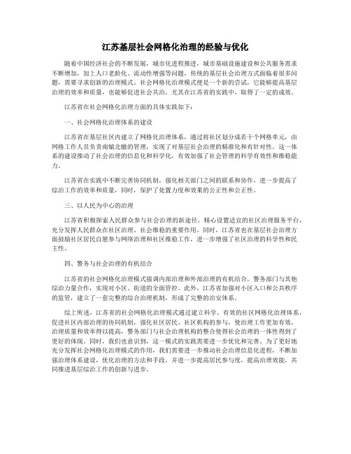 江苏基层社会网格化治理的经验与优化