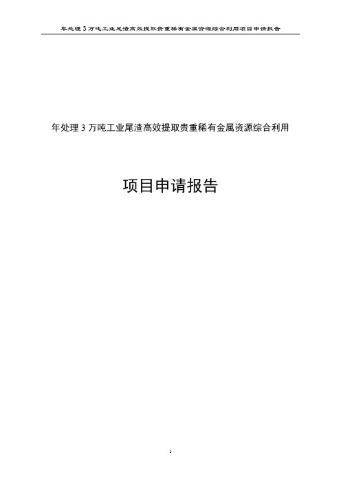 年处理3万吨工业尾渣高效提取贵重稀有金属资源综合利用项目申请报告