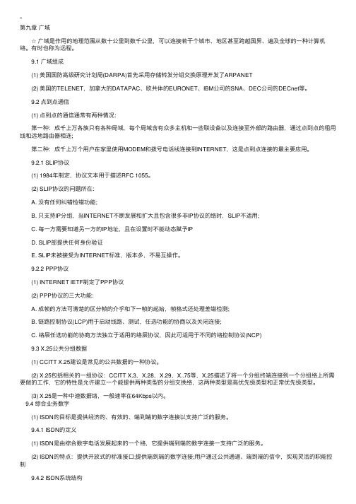 2012年软件水平考试网络管理员复习笔记第九章