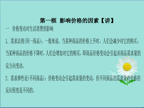 2018_2019学年高中政治专题2.2价格变动的影响课件基础版新人教版必修1