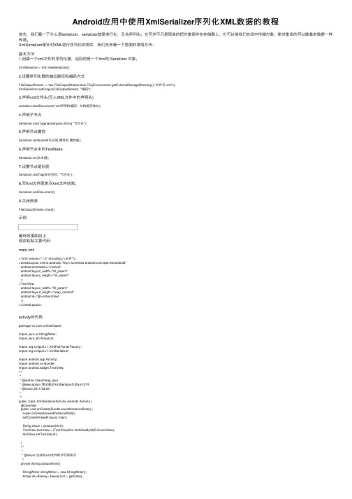 Android应用中使用XmlSerializer序列化XML数据的教程