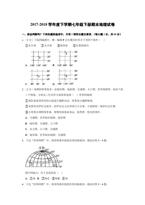 2017-2018学年度七年级(下)期末地理试卷(有答案)