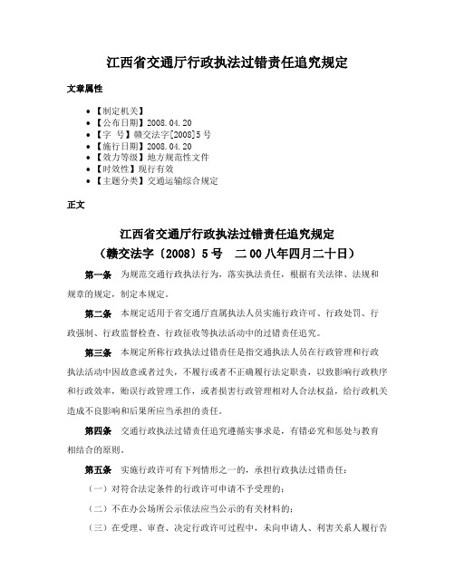 江西省交通厅行政执法过错责任追究规定