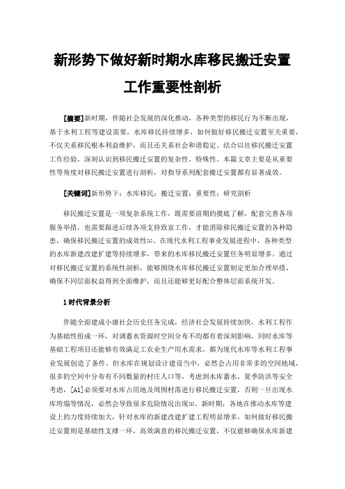 新形势下做好新时期水库移民搬迁安置工作重要性剖析