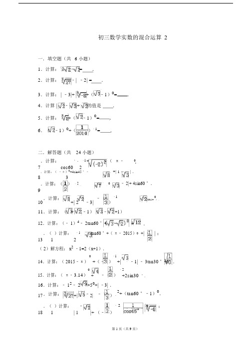 完整word版初三数学实数混合运算.docx