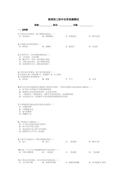 陕西初三初中化学竞赛测试带答案解析
