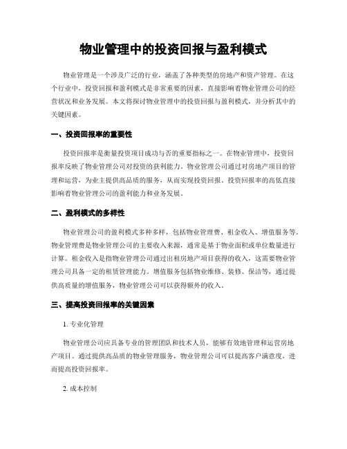 物业管理中的投资回报与盈利模式