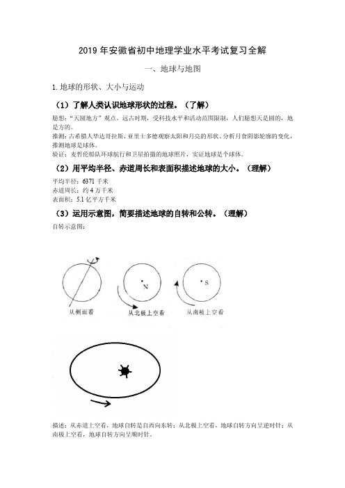 2019年安徽省初中地理学业水平考试复习全解(地球与地图)