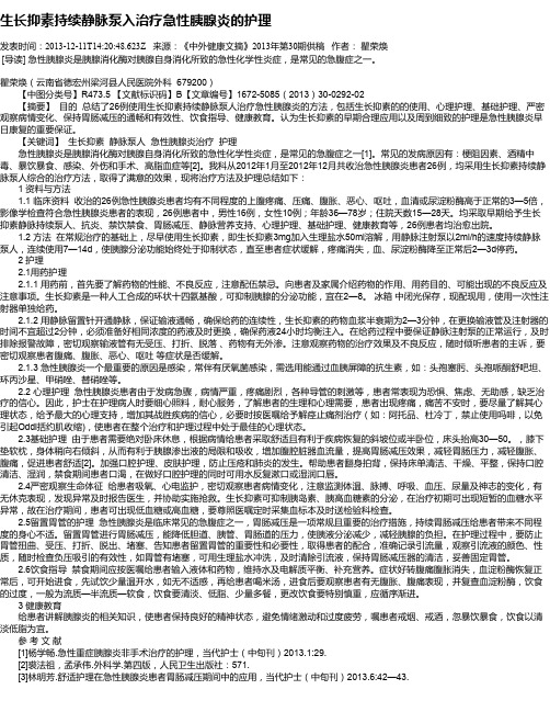 生长抑素持续静脉泵入治疗急性胰腺炎的护理