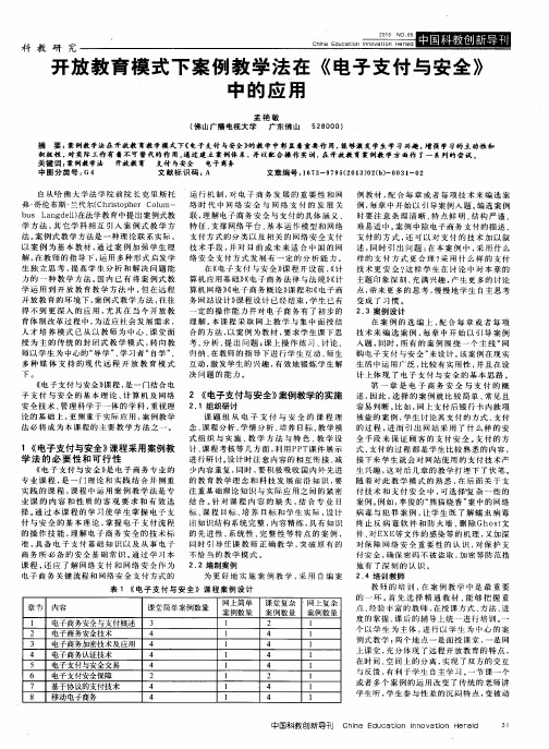 开放教育模式下案例教学法在《电子支付与安全》中的应用