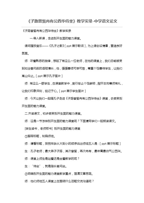 《子路曾皙冉有公西华侍坐》教学实录