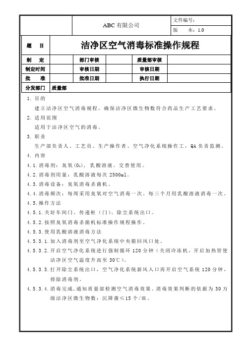 洁净区空气消毒标准操作规程