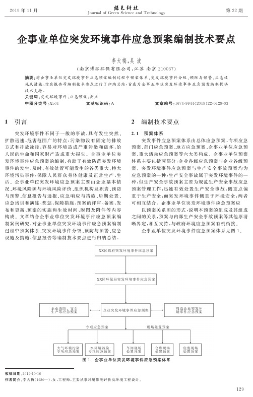 企事业单位突发环境事件应急预案编制技术要点