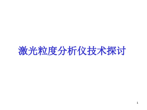 Horiba纳米粒度分析技术探讨