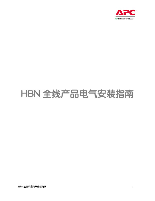 施耐德 APC HBN 全线产品电气安装指南 说明书