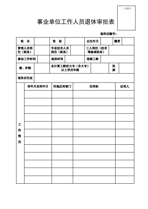 事业单位工作人员退休审批表