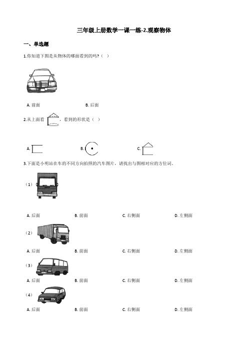 [精美版]三年级(上册)数学一课一练-2.观察物体 北师大版(含答案)