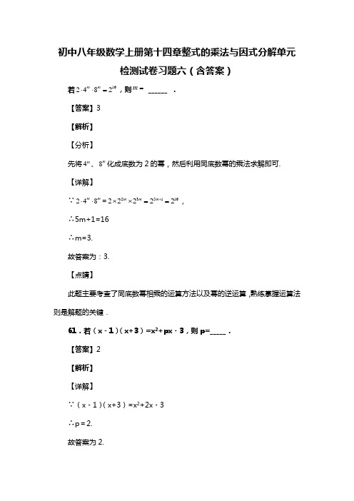 初中八年级数学上册第十四章整式的乘法与因式分解单元检测试卷习题六(含答案) (67)