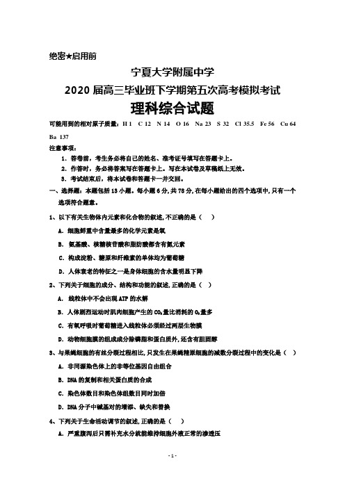 2020届宁夏大学附属中学高三毕业班下学期第五次高考模拟考试理科综合试题及答案