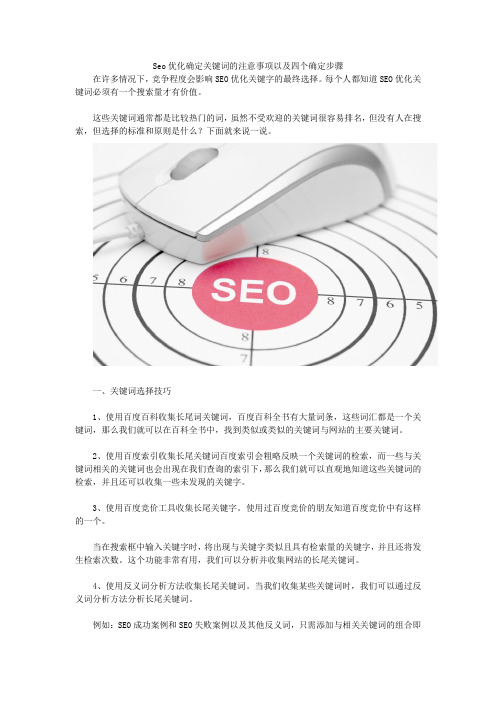 Seo优化确定关键词的注意事项以及四个确定步骤