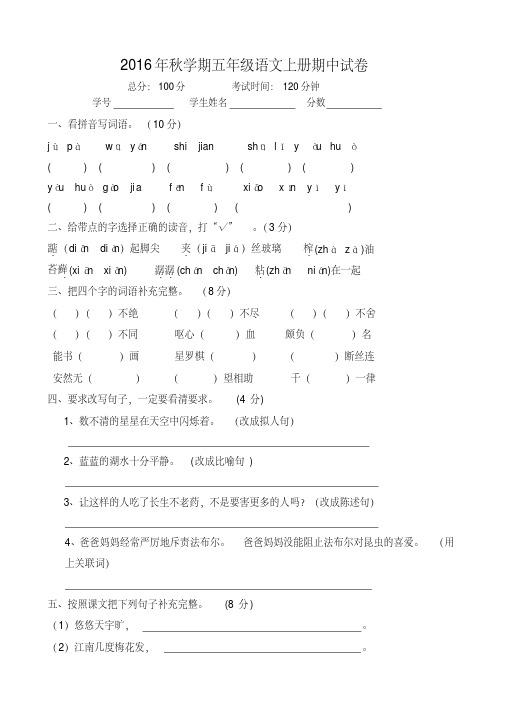 人教版2016年秋学期五年级语文上册期中考试卷