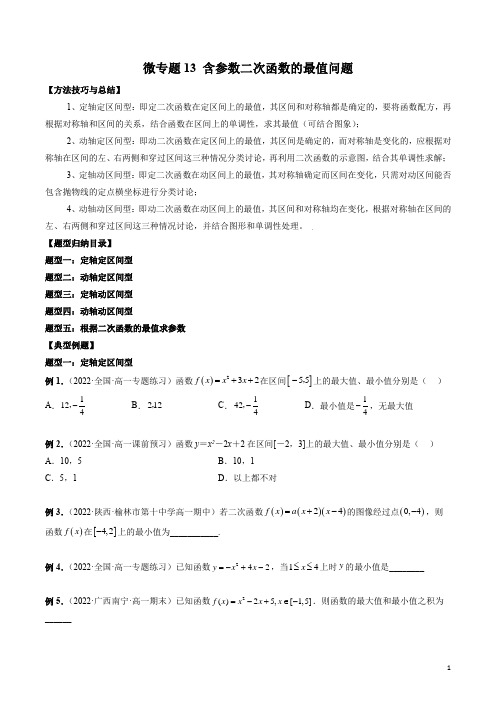 微专题13 含参数二次函数的最值问题(原卷版)