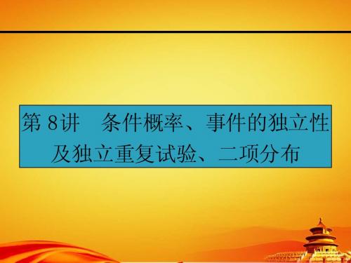 人教a版高考数学(理)一轮课件：10.8条件概率、事件的独立性及独立重复试验、二项分布