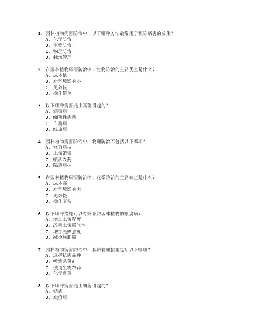 园林植物病害防治技术应用管理技术应用考试 选择题 60题