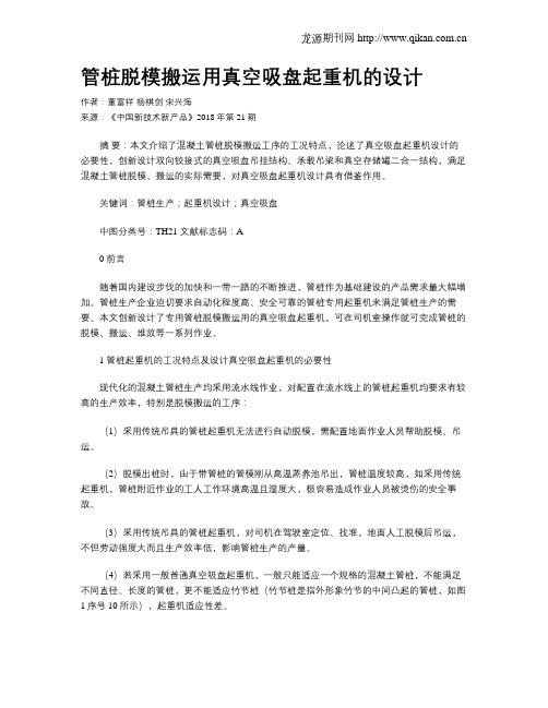 管桩脱模搬运用真空吸盘起重机的设计