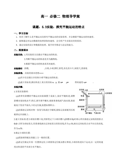 5.3 实验：探究平抛运动的特点—人教版(2019) 高中物理必修第二册学案