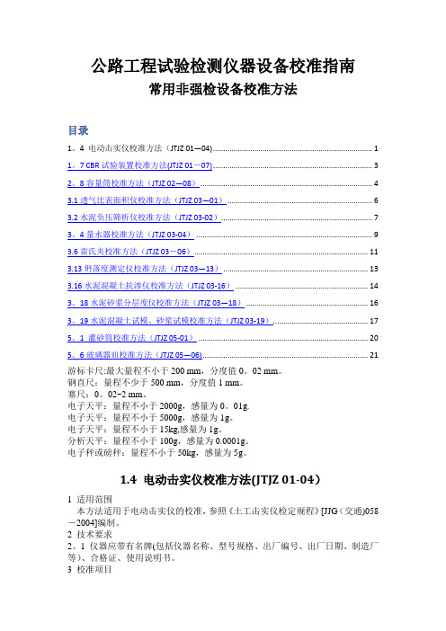 公路工程试验检测仪器设备校准指南