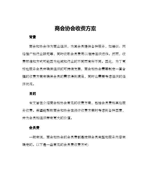 商会协会收费方案