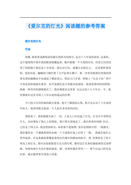 《爱尔克的灯光》阅读题的参考答案