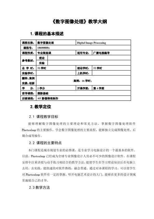 数字图像处理 教学大纲