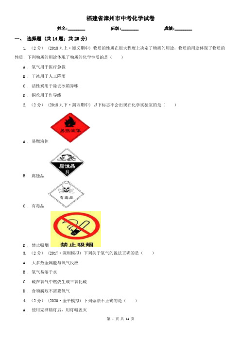 福建省漳州市中考化学试卷