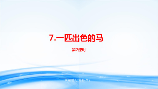二年级下册语文课件--第2单元7《一匹出色的马》课时2  人教部编版 (共21张PPT)[优秀课件资料]