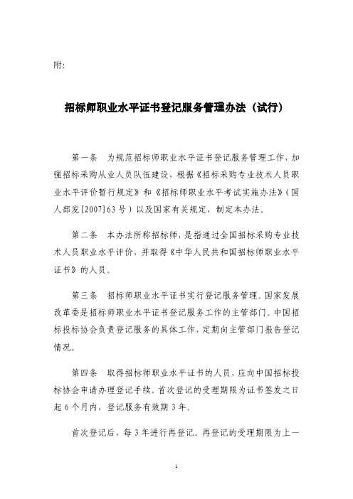 招标师职业水平证书登记服务管理办法(试行)