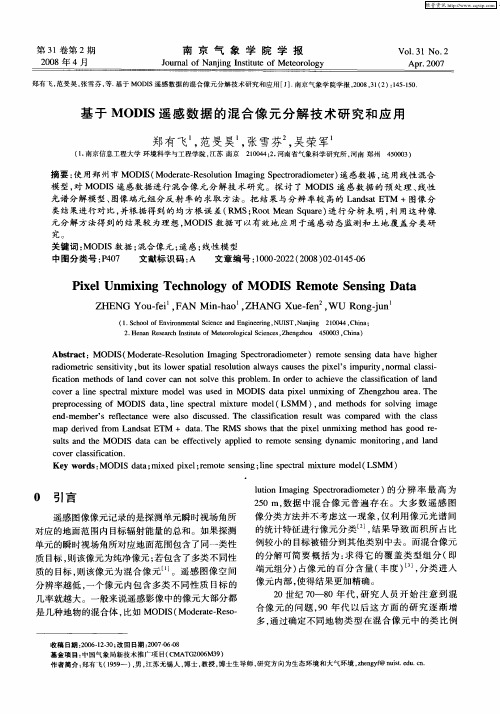 基于MODIS遥感数据的混合像元分解技术研究和应用