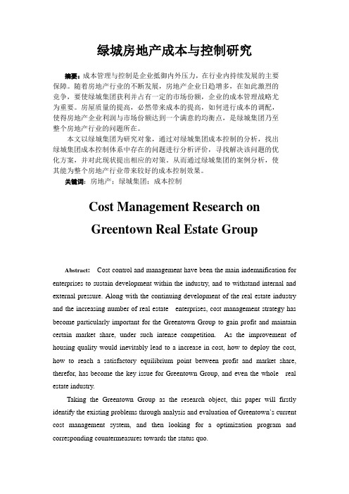 绿城房地产集团成本控制研究