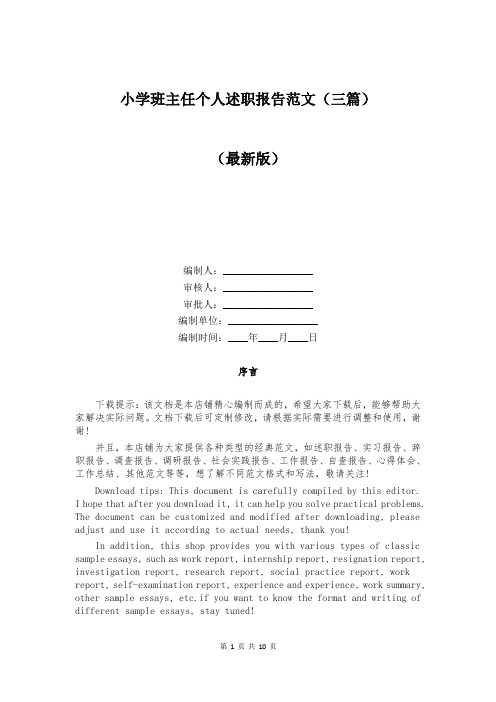 小学班主任个人述职报告范文(三篇)