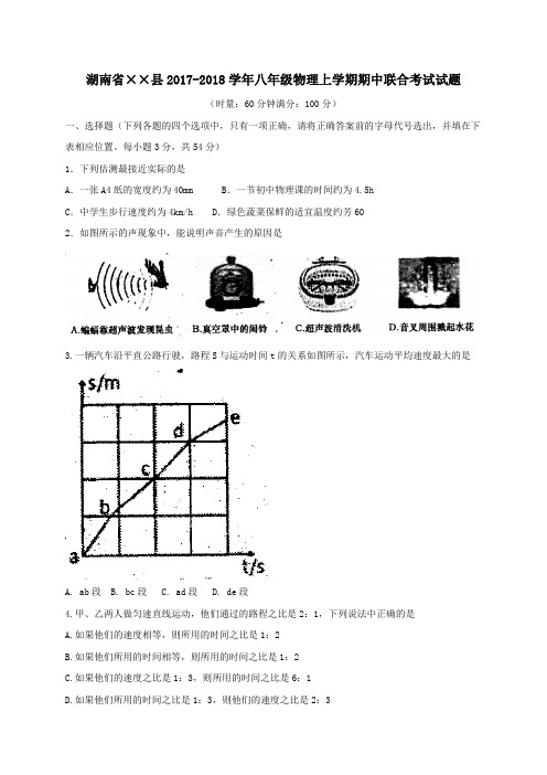 2017-2018学年八年级物理上学期期中联合考试试题新人教版