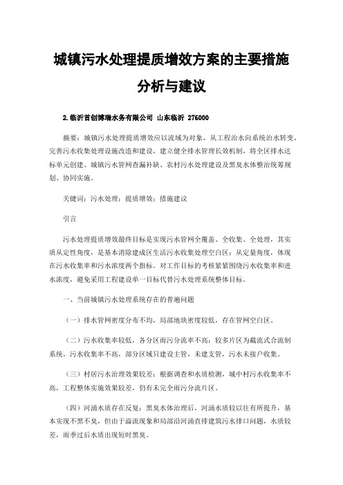 城镇污水处理提质增效方案的主要措施分析与建议