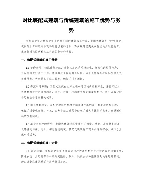 对比装配式建筑与传统建筑的施工优势与劣势