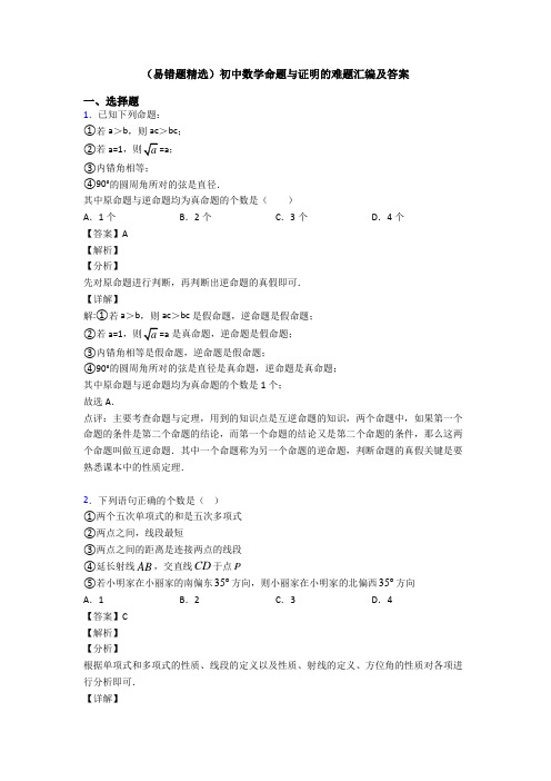 (易错题精选)初中数学命题与证明的难题汇编及答案