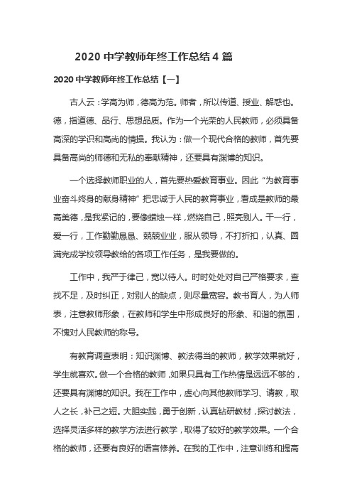 2020中学教师年终工作总结4篇