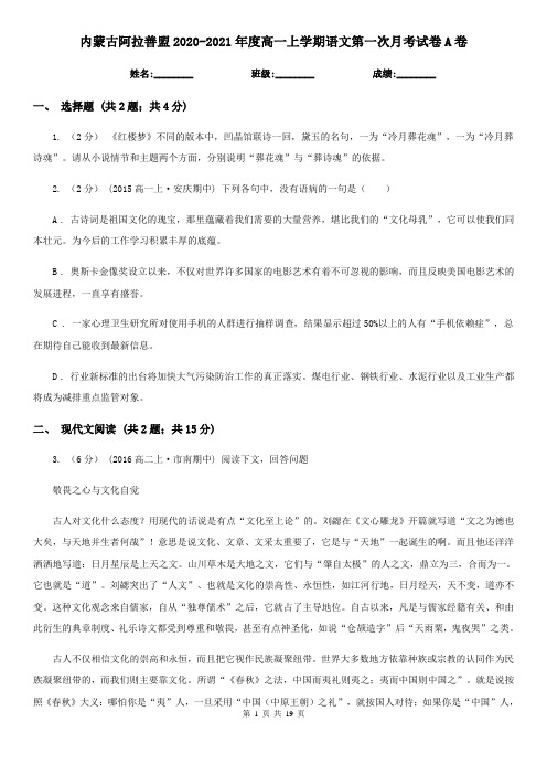 内蒙古阿拉善盟2020-2021年度高一上学期语文第一次月考试卷A卷