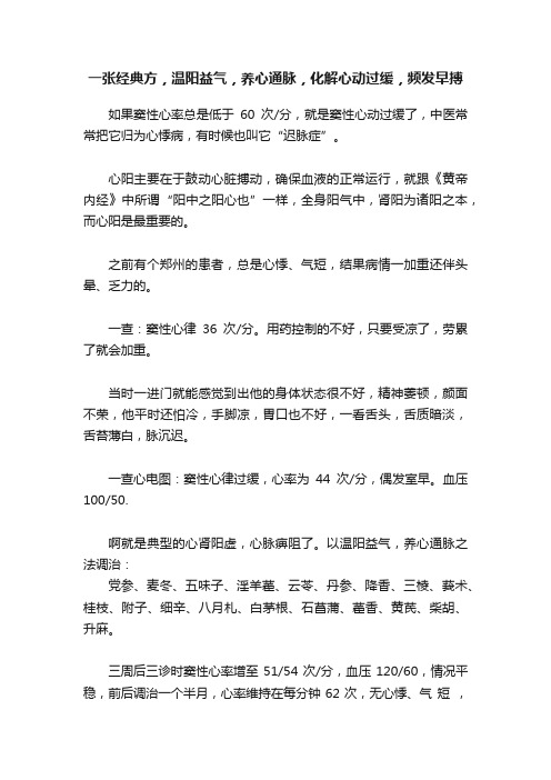 一张经典方，温阳益气，养心通脉，化解心动过缓，频发早搏