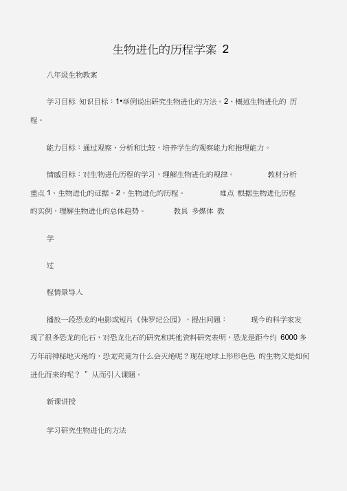 (八年级生物教案)生物进化的历程学案2