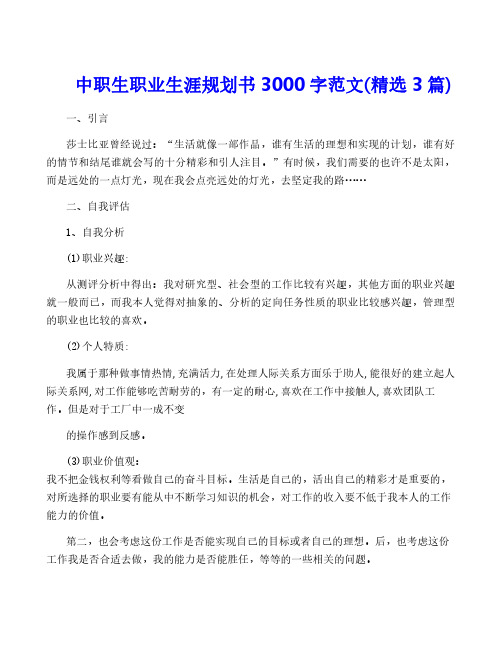 中职生职业生涯规划书3000字范文(精选3篇)