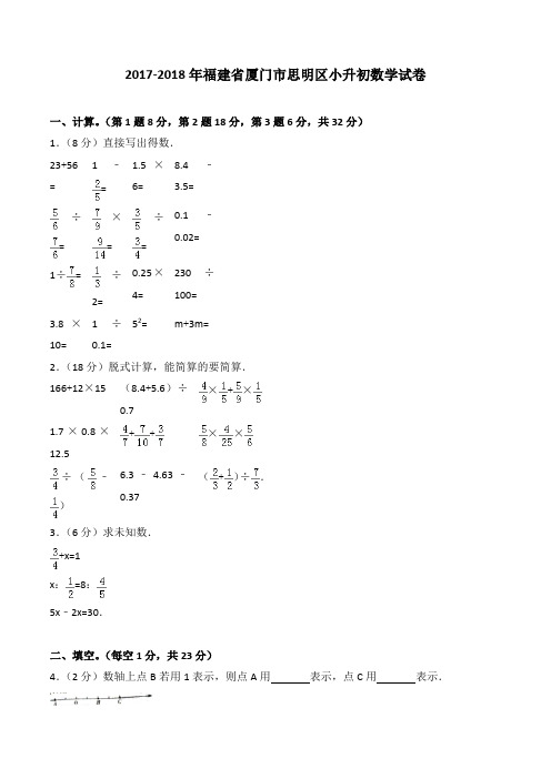 (完整版)2019-2018年福建省厦门市思明区小升初数学试卷